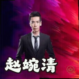 赵婉清