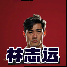 林志远